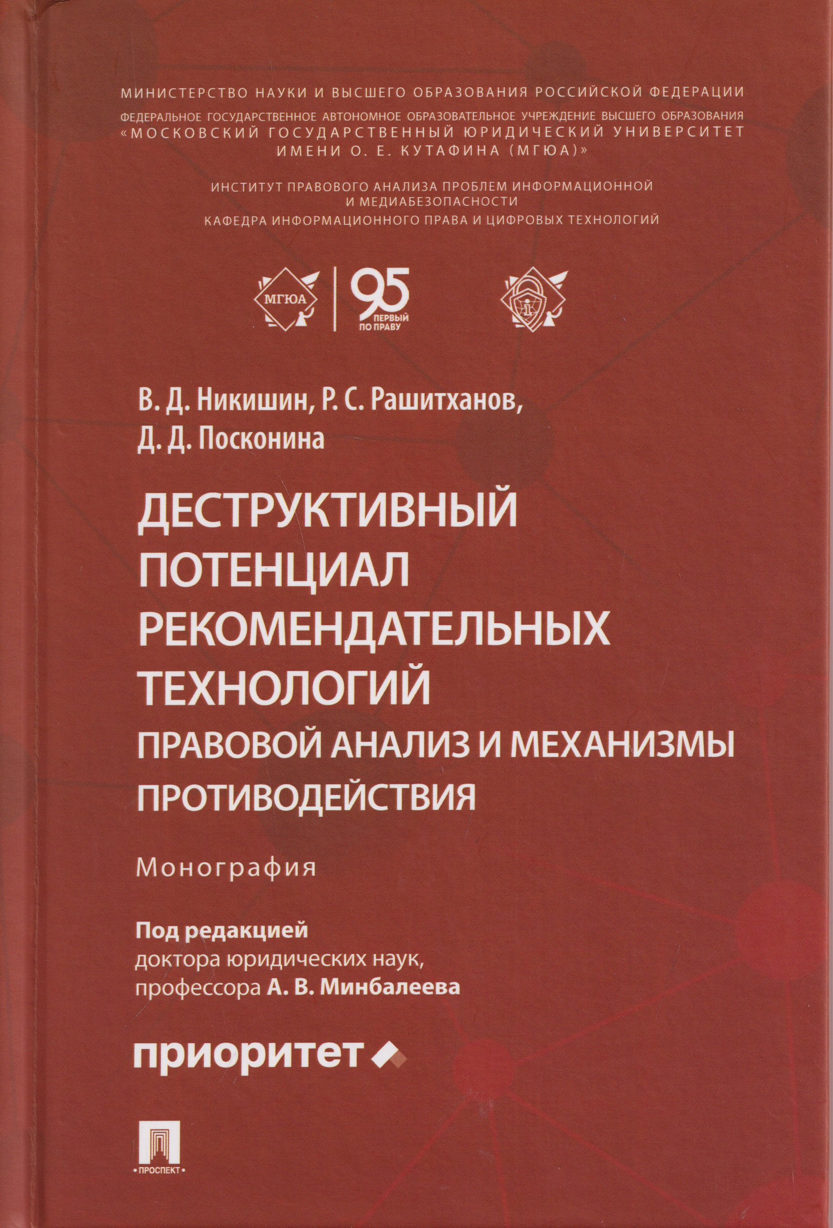 Владимир Дмитриевич Никишин, Руслан Салихович Рашитханов, Дарья Денисовна Посконина Деструктивный потенциал рекомендательных технологий: правовой анализ и механизмы противодействия. Монография