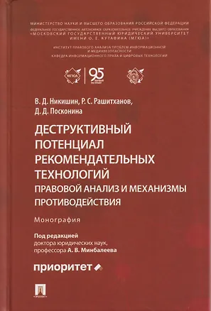 Книга Деструктивный потенциал рекомендательных технологий: правовой анализ и механизмы противодействия. Монография (Владимир Никишин)