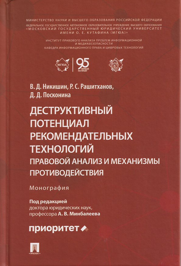 Книга Деструктивный потенциал рекомендательных технологий: правовой анализ и механизмы противодействия. Монография (Владимир Никишин, Руслан Рашитханов, Дарья Посконина) — 1