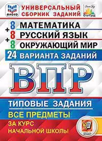 Всероссийская проверочная работа. 4 класс. Универсальный сборник заданий. Математика. Русский язык. Окружающий мир. Типовые задания. 24 варианта — 352741 — 1