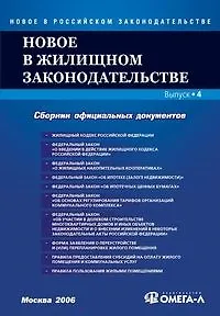 Новое в жилищном законодательстве Сборник официальных документов Вып.4 (мягк)(Новое в Российском законодательстве) (УчКнига) 2092574