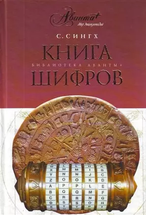 Книга шифров:тайная история шифров и их расшифровки — 2212641 — 1