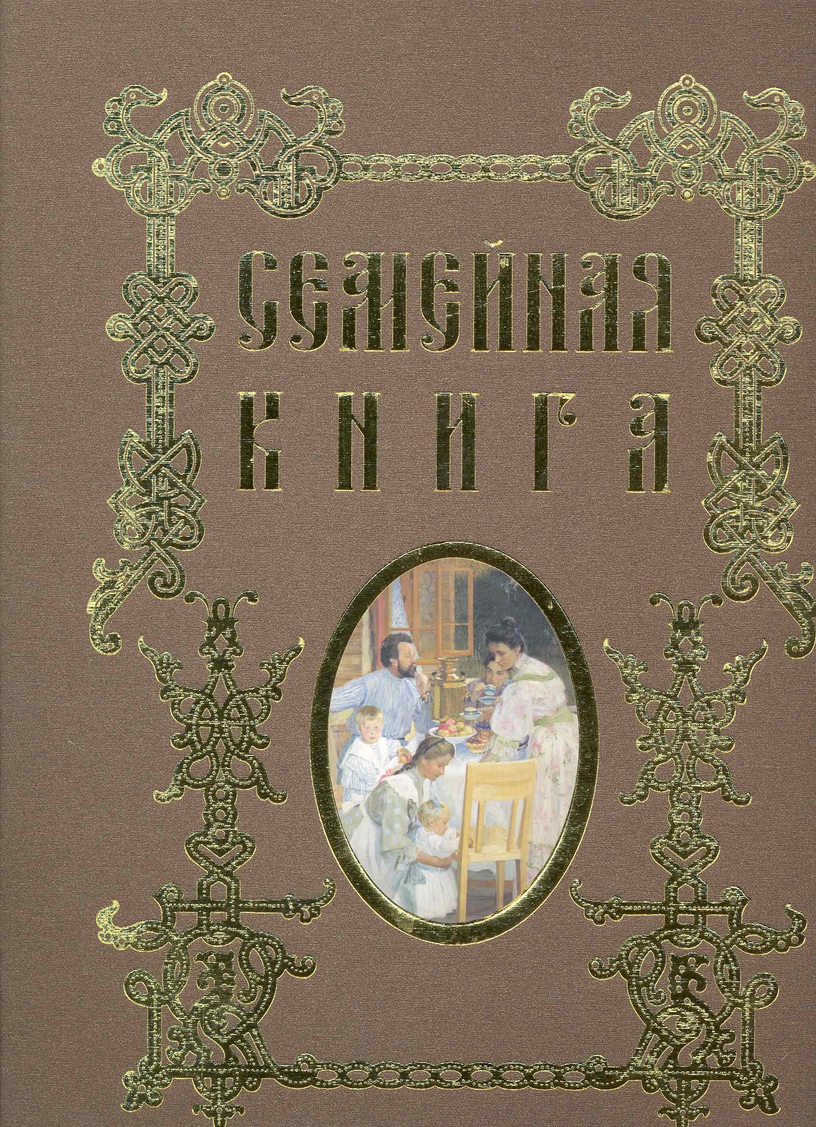 

Семейная книга (папка со съемным блоком)