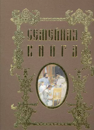 Семейная книга (папка со съемным блоком) — 2226636 — 1