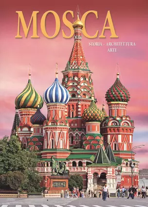 Альбом Москва История Архитектура Искусство Mosca Storia… (м) (Львова) (на итал. Яз.) — 2471220 — 1