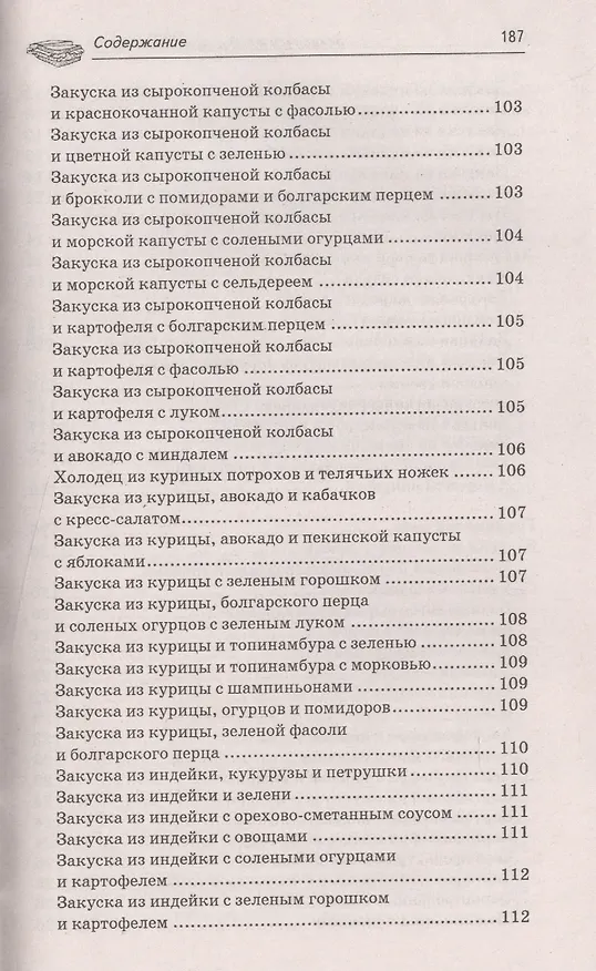 Книга Закусочки к пиву: лучшие рецепты (А.А. Шумов) — 14