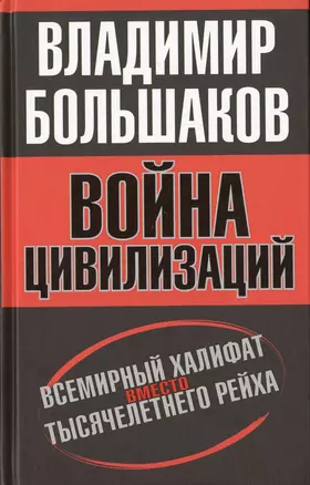 Война цивилизаций. «Всемирный халифат» вместо «тысячелетнего рейха» — 2647142 — 1