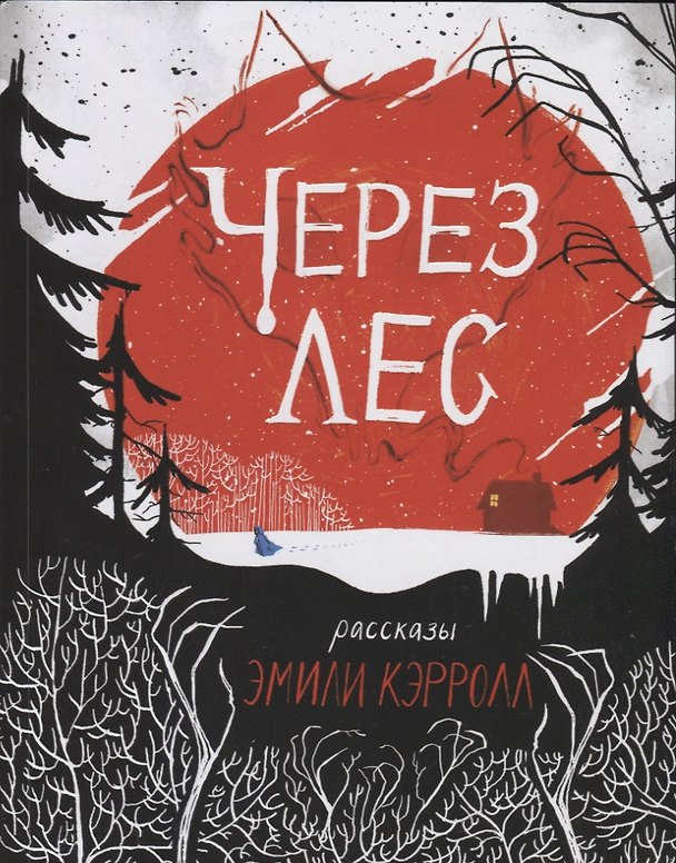 Через Лес 2742742 — 1