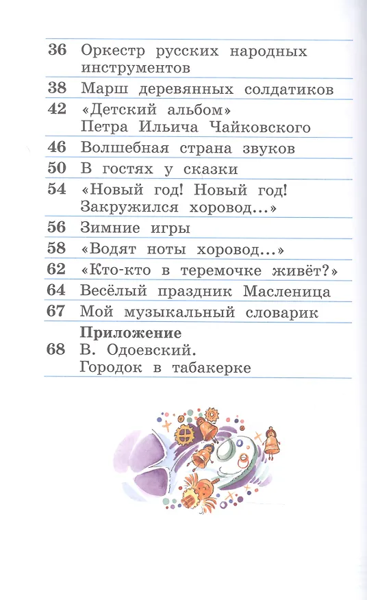 Книга Музыка. 1 класс. Учебник в двух частях. Часть первая () — 3