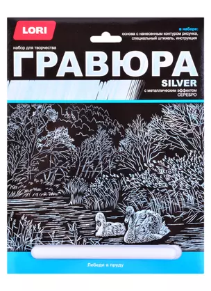 Гравюра большая с эффектом серебра "Лебеди в пруду" — 2884020 — 1