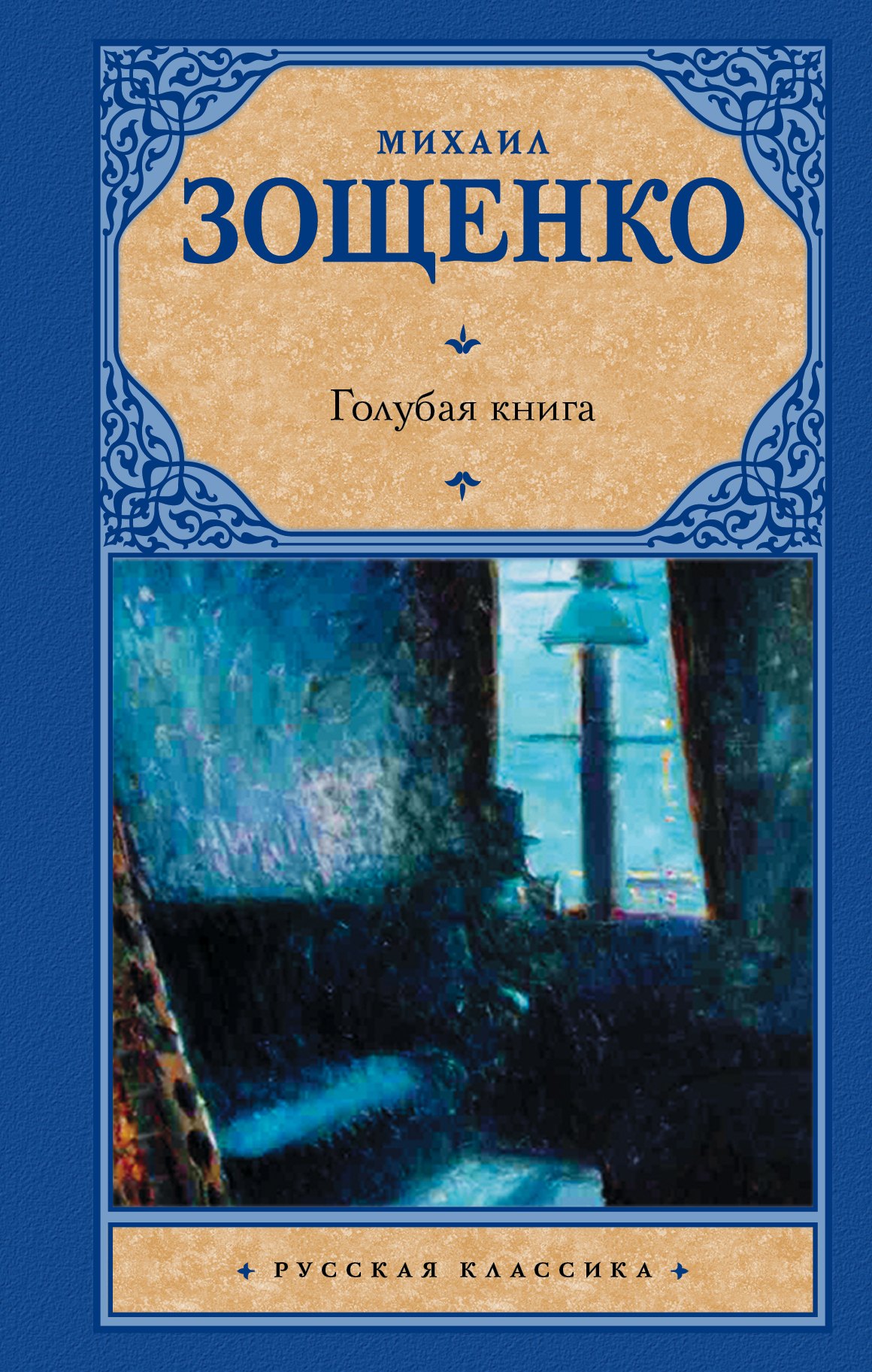 

Голубая книга: [рассказы]