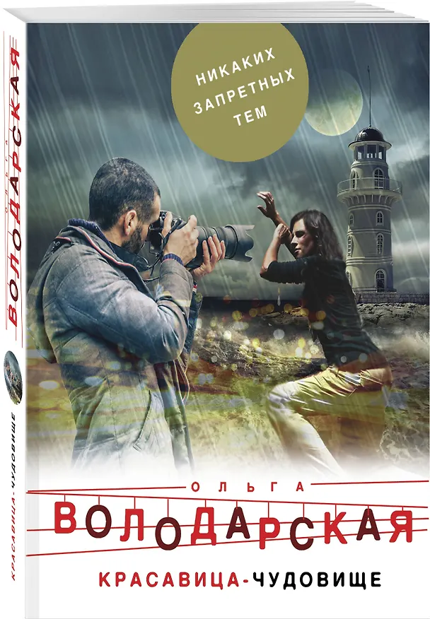 Книга Красавица-чудовище (Ольга Володарская) — 4