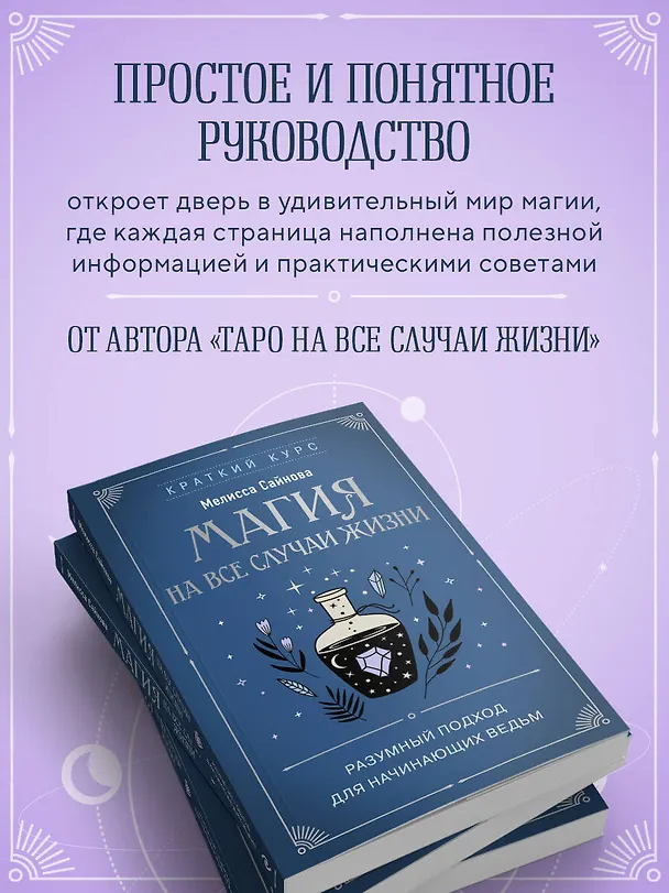 Книга Магия на все случаи жизни. Разумный подход для начинающих ведьм (Мелисса Сайнова) — 7