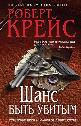 Книга Шанс быть убитым (Роберт Крейс)