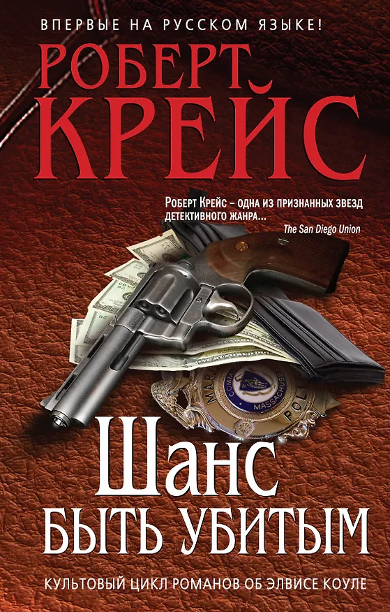 Книга Шанс быть убитым (Роберт Крейс) — 1
