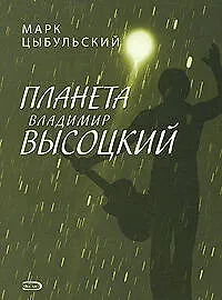 Планета Владимир Высоцкий