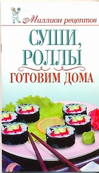 Книга Суши, роллы (Ольга Сладкова)