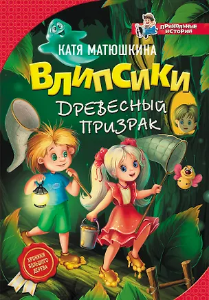 Книга Влипсики. Древесный призрак (Екатерина Матюшкина)