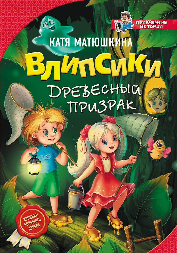 Книга Влипсики. Древесный призрак (Екатерина Матюшкина) — 1