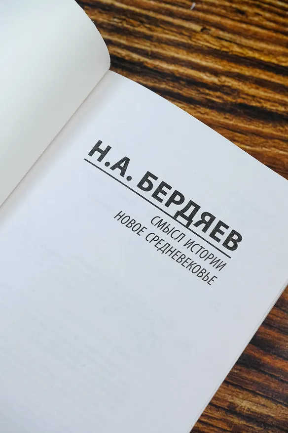 Книга Смысл истории. Новое средневековье (Николай Бердяев) — 8