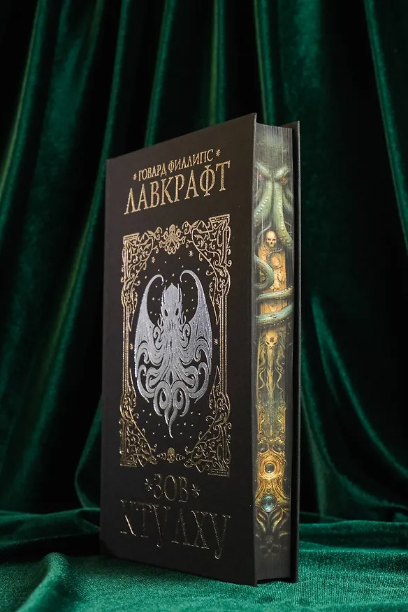 Книга Зов Ктулху (Говард Филлипс Лавкрафт) — 9