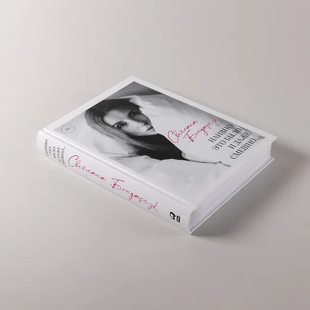 Книга Наивно это было и даже смешно... (Светлана Бондарчук) — 7
