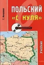 Польский "с нуля": Учебное пособие