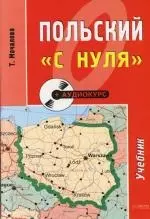 Польский "с нуля": Учебное пособие — 2106972 — 1