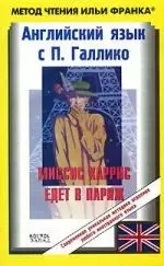 Английский язык с П. Галлико. Миссис Харрис едет в Париж . Paul Gallico. Mrs. Arris Goes to Paris — 2146094 — 1