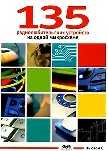 135 радиолюбительских устройств на одной микросхеме