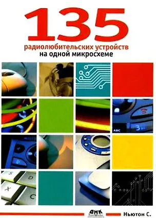 Книга 135 радиолюбительских устройств на одной микросхеме ()