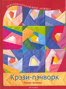 Крэзи- пэчворк: Новая техника