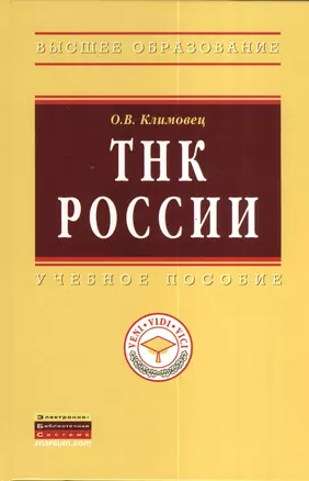 ТНК России: Учебное пособие - (Высшее образование: Магистратура) (ГРИФ) /Климовец О.В. — 2377071 — 1