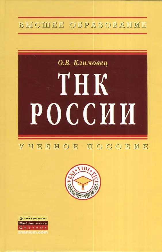 Книга ТНК России: Учебное пособие - (Высшее образование: Магистратура) (ГРИФ) /Климовец О.В. (Ольга Климовец) — 1