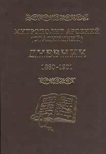 Митрополит Арсений (Стадницкий). Дневник. 1 том. 1880-1901