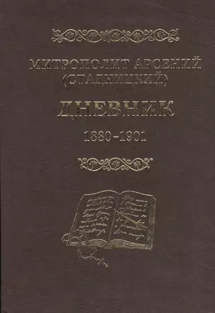 Митрополит Арсений (Стадницкий). Дневник. 1 том. 1880-1901 — 2570889 — 1