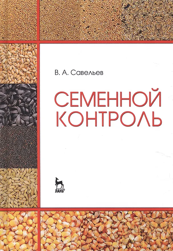 Книга Семенной контроль. Учебн. пос., 2-е изд., стер. (Виктор Савельев) — 3