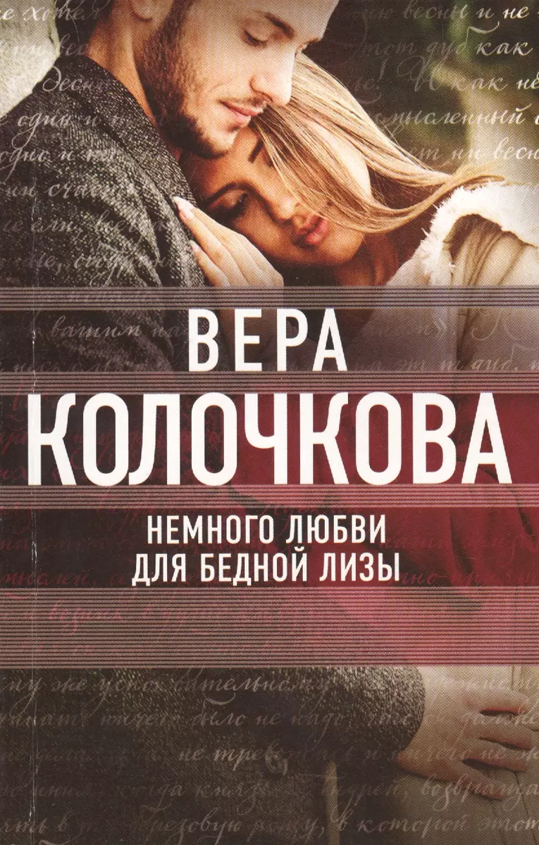 Немного любви для бедной Лизы : роман (Вера Колочкова) - купить книгу с  доставкой в интернет-магазине «Читай-город». ISBN: 978-5-699-97454-2