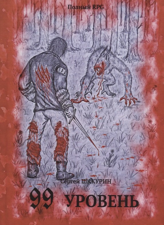 Книга 99 уровень () — 1