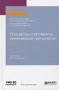 Процессы и аппараты химической технологии. Часть 1. Учебник для академического бакалавриата