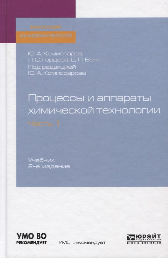 Книга Процессы и аппараты химической технологии. Часть 1. Учебник для академического бакалавриата () — 1