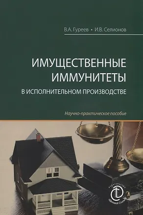 Книга Имущественные иммунитеты в исполнительном производстве. Научно-практическое пособие ()
