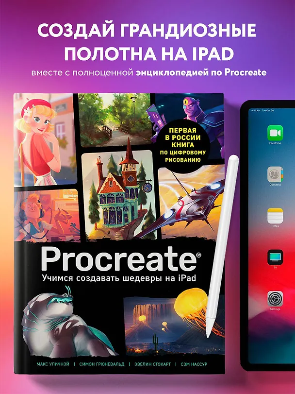 Книга Procreate. Учимся создавать шедевры на Ipad. Единственный гид по цифровой живописи () — 6