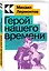 Герой нашего времени — 2942169 — 3