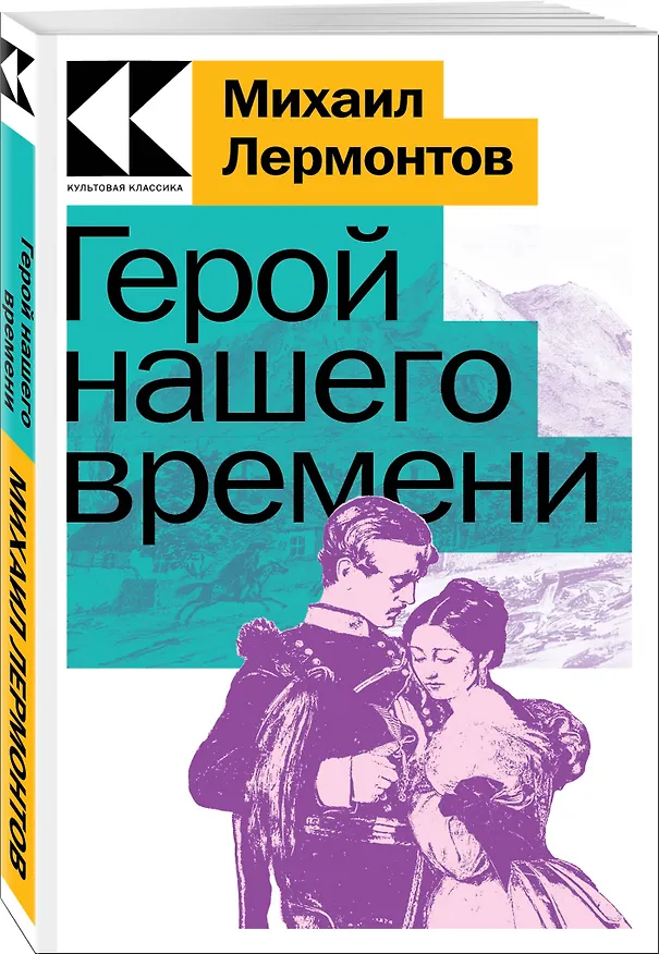 Книга Герой нашего времени (Михаил Лермонтов) — 3