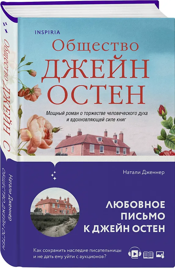 Книга Набор "Наследие Джейн Остен" (из 2-х книг: "Общество Джейн Остен" Дженнер Н. и "Эмма" Остен Дж.) (Джейн Остен, Натали Дженнер) — 9