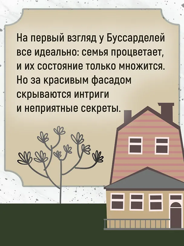Книга Семья Буссардель (Филипп Эриа) — 7