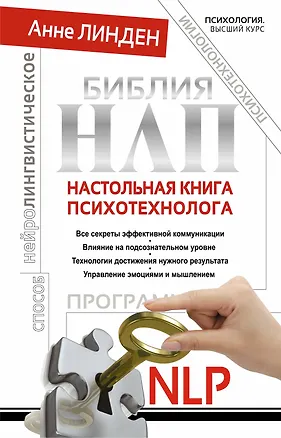 Книга Библия НЛП. Настольная книга психотехнолога (Анне Линден)