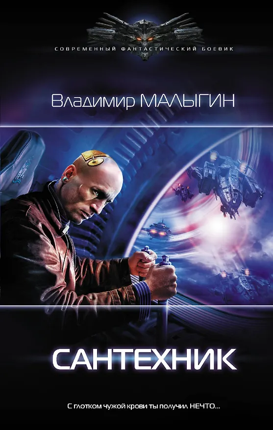 Книга Сантехник (Владимир Малыгин) — 1