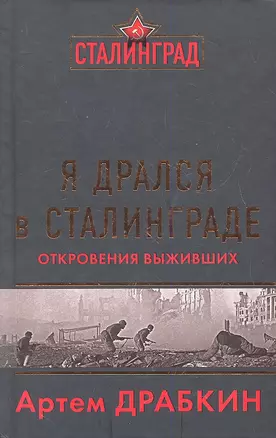 Я дрался в Сталинграде: Откровения выживших — 2332372 — 1